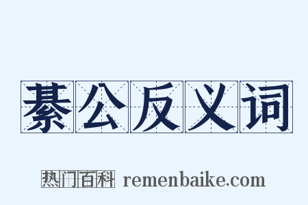 綦公反义词是什么意思的图片